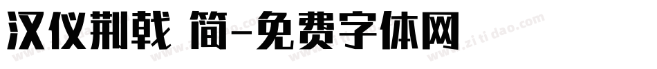 汉仪荆戟 简字体转换